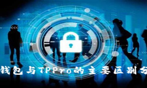 TP钱包与TPPro的主要区别分析