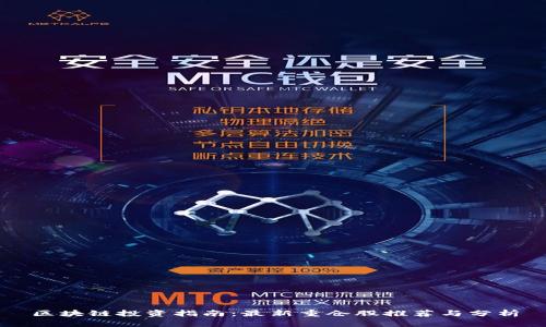 区块链投资指南：最新重仓股推荐与分析