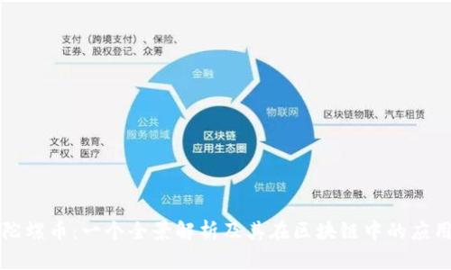 陀螺币：一个全景解析及其在区块链中的应用