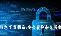 TP钱包下载指南：安全获取和使用技巧