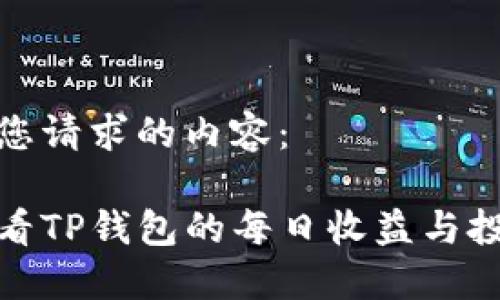 以下是您请求的内容：

如何查看TP钱包的每日收益与投资策略