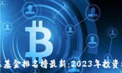   区块链自选基金排名榜最