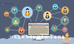 TP钱包的代币如何变现：全