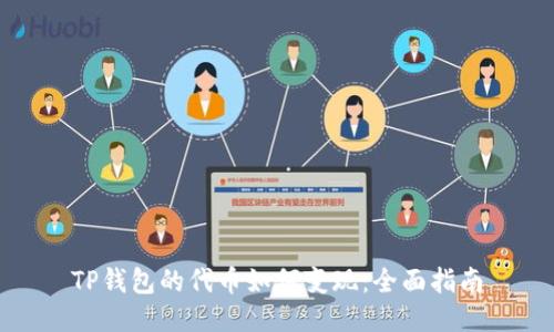 TP钱包的代币如何变现：全面指南