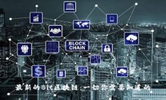 最新的Bit区块链：一切你