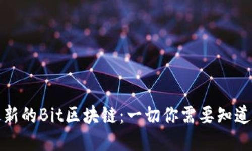 最新的Bit区块链：一切你需要知道的