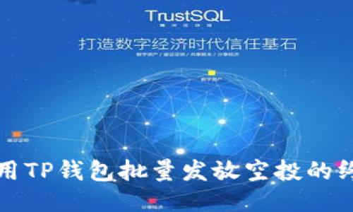 如何利用TP钱包批量发放空投的终极指南