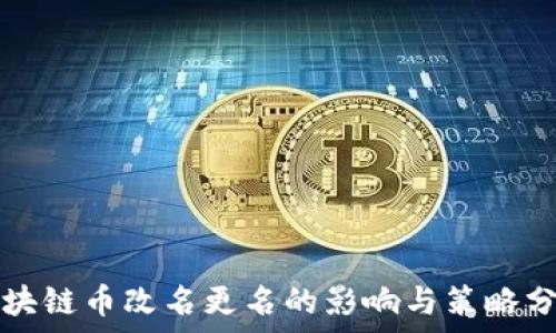   
区块链币改名更名的影响与策略分析