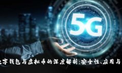 区块链数字钱包与虚拟币