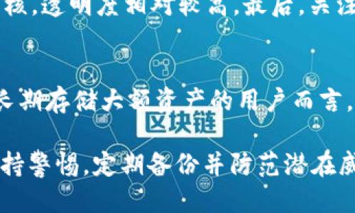 bicatitp钱包断网络会安全吗/bicati

tp钱包, 断网络, 安全性, 数字货币, 钱包保护/guanjianci

在当今数字货币快速发展的时代，TP钱包作为一种便捷的数字资产管理工具，广泛受到用户的追捧。然而，许多用户在使用TP钱包时，会关注到一个重要问题：断网状态下使用TP钱包是否安全？在这篇文章中，我们将详细探讨这一问题的各个方面，以及有关的几个相关问题。

TP钱包的基本介绍
TP钱包是一款支持多种数字货币的移动端钱包，用户可以通过它来存储、管理和交易数字资产。TP钱包不仅支持基本的转账功能，还集成了去中心化交易所、数字资产管理、收益农场等功能。用户在使用TP钱包时，通常需要联网，以便进行实时数据同步和交易确认。

TP钱包断网络时的安全性分析
首先，我们需要明确TP钱包的工作原理。TP钱包主要是通过区块链网络来进行交易，而区块链的去中心化特性使得每个用户都持有交易的完整记录。因此，即使在断网的情况下，用户依然可以查看自己的钱包余额和交易记录。

然而，断网络的情况下，用户无法进行实时的交易。例如，无法发送或接收数字货币，也无法访问去中心化交易所。如果用户在断网后尝试操作，可能会面临一些风险，比如交易无法及时确认，或者由于网络延迟导致的错误操作。因此，从这一角度来看，断网状态下操作TP钱包是比较不安全的。

数据安全性
TP钱包的安全性还体现在用户数据的保护上。在断网状态下，用户的信息和数据仍然保存在本地设备中，并且钱包是由私钥保护的。因此，若用户的设备未受到恶意软件或病毒感染，其数字资产在断网情况下是安全的。但如果设备本身不安全，外部攻击者仍然可能通过其他手段获取资金。

因此，TP钱包的用户应当采取一些预防措施，如定期更新软件、避免访问不安全的网站以及使用强密码等，以确保个人设备的安全性。

断网的情况下如何管理TP钱包
在断网的情况下，用户可以做的主要是查看自己的账户信息、备份自己的钱包以及进行一些离线管理。TP钱包允许用户导出私钥或助记词，这样在网络恢复后，可以将钱包信息导入其他钱包软件，以便进行交易。

用户应定期备份助记词或私钥，并在安全的地方妥善保存。这不仅能确保在断网的情况下能够恢复钱包，也能对信息丢失的风险做出最有效的应对。

如何提高TP钱包的安全性
为了提高TP钱包的安全性，用户可以采取多种措施。首先，定期更新TP钱包版本，确保使用最新的安全补丁和功能。其次，使用高强度的密码和两步验证来保护账户安全。此外，使用硬件钱包作为冷存储也是一种可行的方案，将大部分资产存放在硬件钱包中，减少在线风险。

用户还应避免将私钥或助记词存储在不安全的地方，如云存储或邮件中。最好是将这些信息写在纸上，并放在安全的地方，以防止网络攻击或数据泄露。同时，要增强个人的安全意识，避免在公共Wi-Fi下进行任何金融操作。

常见问题解答

TP钱包的备份方式有哪些？
TP钱包提供了多种备份方式，最常见的是通过助记词和私钥来备份。用户可以在钱包设置中找到备份选项，系统会提示用户导出助记词或私钥。建议用户将助记词抄写在纸上，并安全保存。在再次使用时，只需导入助记词即可恢复钱包功能。同时，TP钱包还可以通过加密来保护备份的安全性，用户可以选择设定密码来加密这些备份信息。

如果遭遇宕机问题，怎么办？
如果TP钱包遇到宕机问题，首先确认是否是网络问题。如果网络正常，但TP钱包依然无法使用，可以尝试重启程序或重新安装钱包应用。在确保钱包无误的情况下，也可以尝试联系TP钱包的客服，寻求帮助。需要注意的是，用户在宕机期间不要尝试重复进行交易，因为这样可能导致资产损失或交易冲突。

如何选择更加安全的钱包？
选择一款安全的钱包时，需要关注多个因素。首先，查看钱包的安全性评级，了解该钱包的历史安全事件。其次，选择开源钱包，因为其源代码可被任何人审核，透明度相对较高。最后，关注钱包方的客户体验和服务支持，确保在遇到问题时能够及时获得帮助。

TP钱包是否支持硬件钱包？
TP钱包本身并不单独作为硬件钱包，但用户可以将TP钱包的私钥或助记词导入到硬件钱包中实现离线交易。硬件钱包是一种高安全性的方式，对于需要长期存储大额资产的用户而言，结合使用TP钱包和硬件钱包是明智的选择。在使用硬件钱包时，用户也需要熟悉相关的操作流程，以确保资产的安全。

综上所述，TP钱包在断网状态下的安全性是一个复杂的问题，需要用户全面了解钱包的工作原理及相关风险。在使用数字钱包的过程中，我们建议用户保持警惕，定期备份并防范潜在威胁，以确保数字资产和信息的安全。