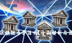 国内玩区块链币合法吗？