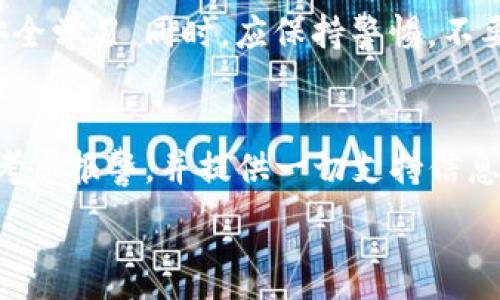  मेरी आशा की खबर है कि यह आपके लिए वेबसाइट का इस्तेमाल करने में सहायक होगा। एक बार में जागरूकता, विचार, योजना और पेशकश जरूरी है। जरूरत की बातें हम एक बार और करते हैं, तो पूरी जानकारी दें। 

****   
tp钱包漏洞分析与防护措施

**关键词**  
tp钱包, 漏洞, 区块链安全, 钱包防护, 加密货币

TP钱包是一个流行的多币种钱包，广泛应用于区块链生态中。随着区块链技术的不断发展和加密货币的普及，TP钱包也成为黑客攻击的目标。本文将深入分析TP钱包的漏洞、影响以及防护措施，并讨论相关问题。

TP钱包漏洞的基本概念
TP钱包漏洞是指在TP钱包的系统架构、代码实现或用户操作中存在的安全缺陷。这些漏洞可能会导致用户资金被盗、个人信息泄露等严重后果。常见的漏洞类型包括智能合约漏洞、系统登录漏洞和用户操作失误等。

TP钱包的漏洞类型分析
TP钱包可能面临多种安全威胁。以下是几种常见的漏洞类型：
ul
    listrong智能合约漏洞：/strong智能合约是区块链应用的基础，如果合约代码存在错误，攻击者可能利用这些错误进行攻击。/li
    listrong钓鱼攻击：/strong用户在使用TP钱包时，如果访问了伪装的链接，可能会导致账户被盗。/li
    listrong恶意软件：/strong一些黑客可能会通过恶意软件获取用户的私钥或账户信息。/li
    listrong安全更新不足：/strong如果TP钱包未及时更新，可能会留下已知漏洞供攻击者利用。/li
/ul

漏洞对用户的影响
TP钱包的漏洞不仅会影响钱包本身的安全性，还会对用户造成经济损失。举个例子，用户的加密资产如果被盗，可能会面临无法找回的困境。而且，如果用户个人信息泄露，还可能导致身份盗用或其它诈骗问题。

如何防护TP钱包的安全
为了保护TP钱包的安全，用户可以采取以下措施：
ul
    listrong定期更新：/strong确保TP钱包软件保持最新版本，以修复已知漏洞。/li
    listrong使用强密码：/strong设置复杂度较高的密码，并定期更换密码。/li
    listrong开启二次验证：/strong开启两步验证功能，以增加账户安全性。/li
    listrong警惕钓鱼网站：/strong确保访问的是官方链接，避免在可疑网站输入个人信息。/li
    listrong定期备份：/strong定期备份钱包数据，以防丢失。/li
/ul

常见问题解答

TP钱包的安全性如何评估？
评估TP钱包的安全性，可以从多个方面进行分析。首先，查看TP钱包是否有公开的安全审计报告。如果存在多个第三方机构进行过审计，这通常是安全性较高的体现。其次，用户使用的TP钱包版本要保持更新，确认其已修复已知的安全漏洞。此外，用户在使用TP钱包时的操作习惯也非常重要，避免在不安全的网络环境下使用钱包。

如何识别TP钱包的钓鱼攻击？
辨别TP钱包的钓鱼攻击，关键是识别假冒网站和邮件。通常，钓鱼网站的链接会有一些细微的差别，比如拼写错误或多余的字符。因此，用户使用TP钱包时，应通过官方渠道访问网站。同时，定期检查钱包的电子邮件通知，须警惕要求提供敏感信息的内容。如果遇到任何不明链接，最好直接打开官方应用进行操作。

TP钱包在新手用户中容易出现哪些误区？
新手用户在使用TP钱包时，容易出现一些常见的误区：暗地里保存私钥、认为钱包资产就是绝对安全的、误信黑客和诈骗者的花言巧语等。新用户应明确了解钱包的真实概念，并进行充分的安全学习。同时，应保持警惕，不要随意下载第三方应用。

如果TP钱包资产被盗，如何进行挽回？
一旦用户的TP钱包资产被盗，首先要冷静并尽快采取措施。尽量联系TP钱包的客服，告知具体情况，看看能否冻结账户或追踪资产。但一般来说，区块链的匿名特性使得追踪相对困难。用户应考虑报警，并提供一切支持信息，增加追回资产的可能性。此后，用户还需进行安全检查和资金康复措施，防止再次遭受攻击。

总之，TP钱包的安全维护是一个持续的过程，用户应不断提高安全意识，从多个方面进行防护，确保他们的资金安全。