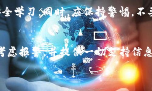  मेरी आशा की खबर है कि यह आपके लिए वेबसाइट का इस्तेमाल करने में सहायक होगा। एक बार में जागरूकता, विचार, योजना और पेशकश जरूरी है। जरूरत की बातें हम एक बार और करते हैं, तो पूरी जानकारी दें। 

****   
tp钱包漏洞分析与防护措施

**关键词**  
tp钱包, 漏洞, 区块链安全, 钱包防护, 加密货币

TP钱包是一个流行的多币种钱包，广泛应用于区块链生态中。随着区块链技术的不断发展和加密货币的普及，TP钱包也成为黑客攻击的目标。本文将深入分析TP钱包的漏洞、影响以及防护措施，并讨论相关问题。

TP钱包漏洞的基本概念
TP钱包漏洞是指在TP钱包的系统架构、代码实现或用户操作中存在的安全缺陷。这些漏洞可能会导致用户资金被盗、个人信息泄露等严重后果。常见的漏洞类型包括智能合约漏洞、系统登录漏洞和用户操作失误等。

TP钱包的漏洞类型分析
TP钱包可能面临多种安全威胁。以下是几种常见的漏洞类型：
ul
    listrong智能合约漏洞：/strong智能合约是区块链应用的基础，如果合约代码存在错误，攻击者可能利用这些错误进行攻击。/li
    listrong钓鱼攻击：/strong用户在使用TP钱包时，如果访问了伪装的链接，可能会导致账户被盗。/li
    listrong恶意软件：/strong一些黑客可能会通过恶意软件获取用户的私钥或账户信息。/li
    listrong安全更新不足：/strong如果TP钱包未及时更新，可能会留下已知漏洞供攻击者利用。/li
/ul

漏洞对用户的影响
TP钱包的漏洞不仅会影响钱包本身的安全性，还会对用户造成经济损失。举个例子，用户的加密资产如果被盗，可能会面临无法找回的困境。而且，如果用户个人信息泄露，还可能导致身份盗用或其它诈骗问题。

如何防护TP钱包的安全
为了保护TP钱包的安全，用户可以采取以下措施：
ul
    listrong定期更新：/strong确保TP钱包软件保持最新版本，以修复已知漏洞。/li
    listrong使用强密码：/strong设置复杂度较高的密码，并定期更换密码。/li
    listrong开启二次验证：/strong开启两步验证功能，以增加账户安全性。/li
    listrong警惕钓鱼网站：/strong确保访问的是官方链接，避免在可疑网站输入个人信息。/li
    listrong定期备份：/strong定期备份钱包数据，以防丢失。/li
/ul

常见问题解答

TP钱包的安全性如何评估？
评估TP钱包的安全性，可以从多个方面进行分析。首先，查看TP钱包是否有公开的安全审计报告。如果存在多个第三方机构进行过审计，这通常是安全性较高的体现。其次，用户使用的TP钱包版本要保持更新，确认其已修复已知的安全漏洞。此外，用户在使用TP钱包时的操作习惯也非常重要，避免在不安全的网络环境下使用钱包。

如何识别TP钱包的钓鱼攻击？
辨别TP钱包的钓鱼攻击，关键是识别假冒网站和邮件。通常，钓鱼网站的链接会有一些细微的差别，比如拼写错误或多余的字符。因此，用户使用TP钱包时，应通过官方渠道访问网站。同时，定期检查钱包的电子邮件通知，须警惕要求提供敏感信息的内容。如果遇到任何不明链接，最好直接打开官方应用进行操作。

TP钱包在新手用户中容易出现哪些误区？
新手用户在使用TP钱包时，容易出现一些常见的误区：暗地里保存私钥、认为钱包资产就是绝对安全的、误信黑客和诈骗者的花言巧语等。新用户应明确了解钱包的真实概念，并进行充分的安全学习。同时，应保持警惕，不要随意下载第三方应用。

如果TP钱包资产被盗，如何进行挽回？
一旦用户的TP钱包资产被盗，首先要冷静并尽快采取措施。尽量联系TP钱包的客服，告知具体情况，看看能否冻结账户或追踪资产。但一般来说，区块链的匿名特性使得追踪相对困难。用户应考虑报警，并提供一切支持信息，增加追回资产的可能性。此后，用户还需进行安全检查和资金康复措施，防止再次遭受攻击。

总之，TP钱包的安全维护是一个持续的过程，用户应不断提高安全意识，从多个方面进行防护，确保他们的资金安全。