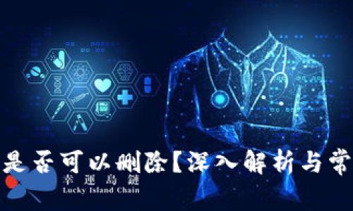 tp钱包记录是否可以删除？深入解析与常见问题解答