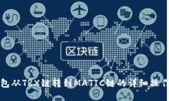 tp钱包从TRX链转到MATIC链的