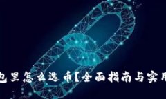 TP钱包里怎么选币？全面指