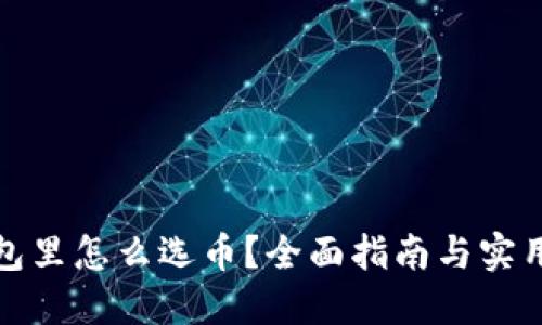 TP钱包里怎么选币？全面指南与实用技巧