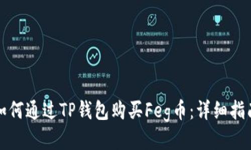 如何通过TP钱包购买Feg币：详细指南