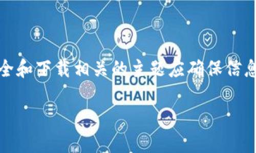 注意：以下是根据您的请求生成的内容，但请注意，包括安全和下载相关的主题应确保信息的准确性和合规性。在实际使用中，请仔细核实信息来源。

如何安全下载TP钱包：用户必知指南