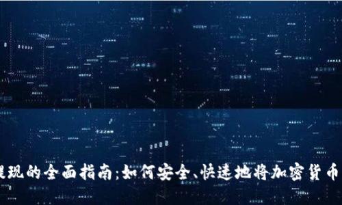 区块链币提现的全面指南：如何安全、快速地将加密货币转化为法币