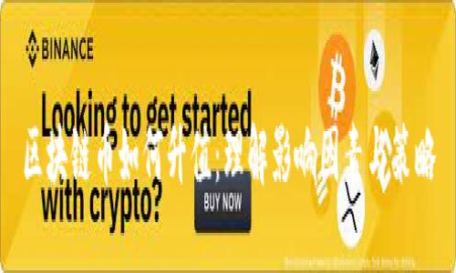 区块链币如何升值：理解影响因素与策略