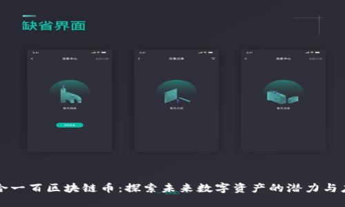 联合一百区块链币：探索未来数字资产的潜力与应用