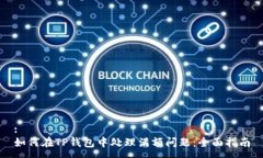 :如何在TP钱包中处理满额