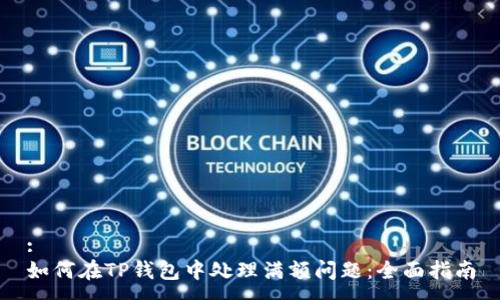 :
如何在TP钱包中处理满额问题：全面指南