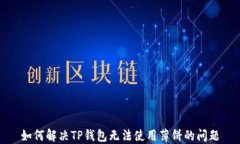 如何解决TP钱包无法使用薄