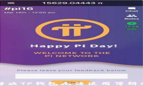 
如何解决TP钱包无法使用薄饼的问题