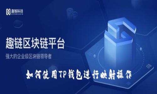如何使用TP钱包进行映射操作