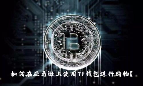 如何在亚马逊上使用TP钱包进行购物？