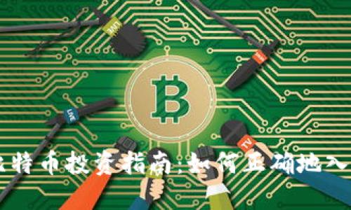 区块链比特币投资指南：如何正确地入股比特币