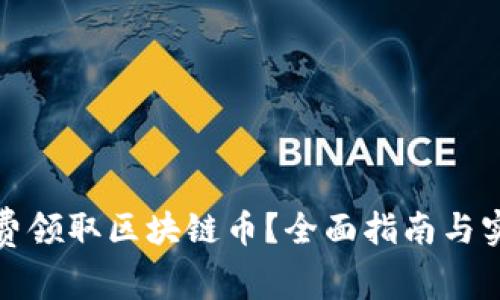 如何免费领取区块链币？全面指南与实用技巧