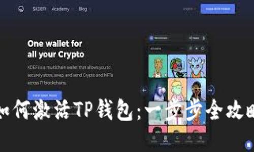 如何激活TP钱包：一步步全攻略