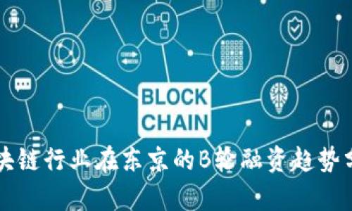 区块链行业在东京的B轮融资趋势分析