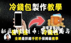 : 揭秘区块链链币：警惕骗