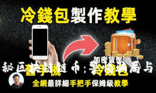 : 揭秘区块链链币：警惕骗局与风险