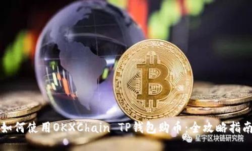 如何使用OKXChain TP钱包购币：全攻略指南