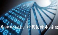 如何使用OKXChain TP钱包购币