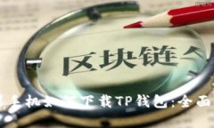 苹果手机如何下载TP钱包：