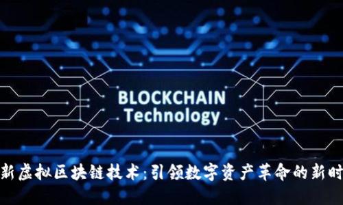 最新虚拟区块链技术：引领数字资产革命的新时代