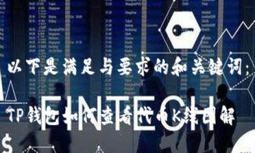 以下是满足与要求的和关键词：

TP钱包如何查看代币K线图解