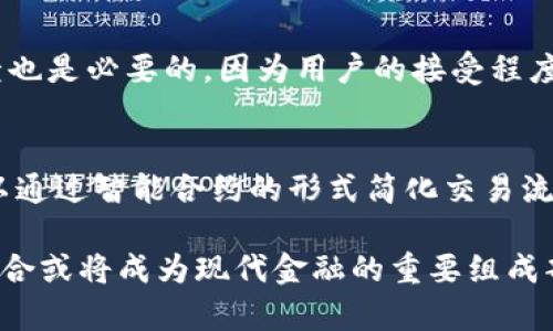 biao­ti区块链技术与BROP币的发行：新兴趋势解析/biao­ti
区块链, BROP币, 加密货币, 发行币, 数字资产/guanjianci

在近年来飞速发展的金融科技环境中，区块链技术的崛起使得数字货币的发行逐渐成为一种可行的金融模式。其中，BROP币作为一种新兴数字资产，越来越受到市场的关注。在这篇文章中，我们将深入探讨区块链如何支持BROP币的发行，并分析其在加密货币生态系统中的潜在价值和应用。

区块链技术概述
区块链是一种分布式账本技术，其由多个节点共同管理的数据结构，这种去中心化的特性使其在金融、供应链、医疗等领域具有广阔的应用前景。区块链的核心特点包括透明性、安全性和不可篡改性，这让它在数字货币的发行与交易过程中可以有效保障数据的真实性和可靠性。

区块链技术的基础是由数据块（block）组成的链（chain），每个数据块包含一组交易信息以及指向前一个数据块的哈希值。通过这种方式，数据块依次相连，形成一条无法被篡改的链，任何对于历史数据的更改都需要对整条链进行重写，从而有效防止了数据的伪造。这一特性为BROP币的发行提供了坚实的技术基础，使得投资者可以更加信任其安全性。

BROP币的特点和优势
BROP币作为一种新型的数字货币，其发行旨在顺应区块链技术的发展趋势。BROP币的特色在于其高效的交易处理能力和低廉的交易成本，适合大规模用户的日常生活中使用。同时，BROP币也遵循着去中心化的原则，让用户在一定程度上能够掌控自己的资产。

与传统金融体系相比，BROP币可以实现更快的跨境支付，用户不必再面对高额的汇率和手续费。这使得BROP币在国际交易中具有很高的竞争力。同时，BROP币的智能合约功能允许开发者构建复杂的应用场景，为企业提供更多的操作可能性。

如何发行BROP币
BROP币的发行通常依赖于区块链网络的技术支持，主要步骤包括建立智能合约、进行资产预算、上线交易所等。首先，项目方需要在区块链上开发智能合约，这将定义BROP币的总量、发行时间、分配机制等核心参数。智能合约通过程序化的方式保证了协议的执行，不再依赖于中介机构介入。

接下来，项目方需要进行币种的分配与营销，这可能涉及到ICO（首次代币发行）或IEO（首次交易所发行）等方式。通过这些方式，投资者将能够早期进入BROP币的市场，购买一定数量的BROP币。上市交易所的选择也是BROP币发行的重要环节，只有能够上线主流交易所，才能够确保其流动性，并吸引更多用户的关注与参与。

区块链对BROP币发展的影响
区块链技术对BROP币的发展起到了关键的推动作用。首先，区块链的去中心化特性可以为BROP币营造良好的生态环境，减少第三方的介入，用户间的交易可以更加高效和透明。此外，区块链的分布式账本可增强数据安全性，降低了恶意攻击的风险，从而激发用户对BROP币的信任。

其次，区块链技术为BROP币的应用提供了更多的可能性。通过与物联网、云计算等技术的结合，BROP币能够拓展至更多领域，具备更高的实用价值。比如，通过区块链技术，可以实现与日常消费场景的结合，让BROP币在支付、积分和用户体验等方面发挥更大的作用。

相关问题解答

1. BROP币的投资风险有哪些？
与任何投资一样，BROP币的投资也存在着一定的风险。首先，由于数字货币市场非常活跃，价格波动極大，投资者需要承受潜在的亏损风险。其次，市场上存在着很多未经监管的项目，投资者如果无法准确鉴别这些项目的真实性和合法性，可能会遭受欺诈或损失。此外，技术风险也是不容忽视的，若区块链平台出现漏洞或遭到攻击，可能会导致千万资金的损失。综合来看，投资者在选择入场前应对市场进行充分的研究，谨慎评估自己的风险承受能力。

2. BROP币的未来发展方向是什么？
BROP币的未来发展方向可以从多个层面进行分析。首先，技术的不断迭代将推动BROP币向更高的效率和更低的成本发展，未来可能会引入更多创新的技术解决方案。此外，随着各国对区块链政策的逐步明朗化，BROP币有可能获得更多的法律支持和市场认可，这将有助于其加速布局广泛的应用场景。同时，BROP币不仅可以在金融交易上使用，还可能与社会服务、供应链管理等多种行业衔接，为其创造更多的使用场景。

3. 如何评估BROP币的市场前景？
评估BROP币的市场前景需要从多个方面进行考量。一方面，应关注其技术的成熟度和创新性，是否具备持续竞争力；另一方面，项目方团队的专业性和过往成绩也是重要指标。此外，了解市场的需求和用户反馈也是必要的，因为用户的接受程度直接影响到币种的流通和应用。最后，行业政策和市场动向也需密切关注，这些都可能直接影响到BROP币未来的发展空间。

4. BROP币能带来哪些实际的经济效益？
BROP币能够带来的实际经济效益主要体现在以下几个方面。首先，BROP币能够促进跨境支付的便利性及低成本，企业和消费者在进行国际交易时能够节省大量的时间和费用。其次，在合约执行中，BROP币可以通过智能合约的形式简化交易流程，提高效率，减少人工干预，从而降低了运营成本。最后，BROP币作为一种新兴资产还可能吸引投资者关注，推动资本的流入，形成良好的经济循环。

综上所述，区块链技术的迅猛发展为BROP币的发行提供了新的机会。尽管市场仍存在不确定因素，但BROP币作为数字资产的未来潜力依然巨大。随着技术的不断演进与用户需求的增加，区块链与BROP币的结合或将成为现代金融的重要组成部分。