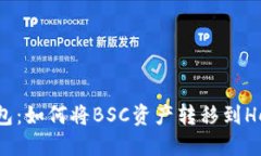 TP钱包：如何将BSC资产转移