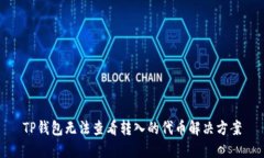 TP钱包无法查看转入的代币