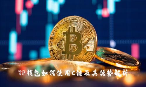 TP钱包如何使用C链及其优势解析