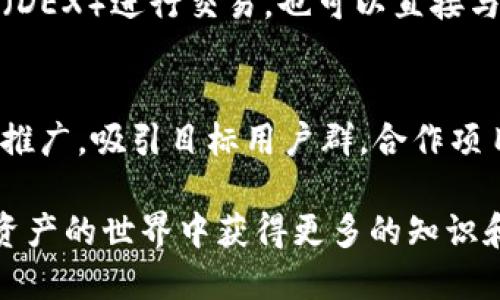   如何使用TP钱包进行个人发币与管理 / 

 guanjianci TP钱包, 个人发币, 区块链, 数字资产, 加密货币 /guanjianci 

随着区块链技术的迅猛发展，越来越多的人开始关注数字资产和加密货币。TP钱包作为一种用户友好的加密货币钱包，提供了多种功能，包括资产管理、交易和代币创建。许多人可能会问：“我能否通过TP钱包个人发币？”在本文中，我们将详细探讨这一问题，并为您提供在TP钱包中如何发币的具体步骤和注意事项。

什么是TP钱包？
TP钱包是一个多功能的去中心化数字资产管理工具，支持多种区块链资产的存储和转账。通过TP钱包，用户可以方便地管理自己的数字货币，包括比特币、以太坊等知名加密货币。同时，TP钱包还支持各种基于以太坊及其他主流区块链协议的代币，使用户能够在一个平台上管理多种资产。此外，TP钱包操作简单，界面友好，非常适合初学者入门。

个人能否通过TP钱包发币？
在TP钱包中，确实可以个人发行自己的代币。不过，发币过程中用户需要具备一定的技术知识和对区块链的理解。一般来说，发币分为几个步骤：
1. **选择区块链平台**：用户首先需要选择一个支持创建代币的区块链平台。以太坊是目前最热门的选择，因为它支持ERC-20和ERC-721标准的代币创建。
2. **准备智能合约**：用户需要编写或使用现成的智能合约来定义代币的属性，如名称、符号、总供应量、转账以及其他功能。这里可以选择使用Solidity等编程语言进行智能合约的编写。
3. **部署智能合约**：将智能合约部署到区块链上，一旦部署成功，代币就会被创建。用户将需要支付相应的“Gas Fee”作为交易费用。
4. **管理代币**：代币创建后，可以利用TP钱包管理和交易这些新创建的代币。用户可以随时跟踪代币的流通，进行转账或者售卖。

发币的注意事项
虽然在TP钱包上个人可以发币，但发币的过程并非没有风险。以下是一些重要的注意事项：
1. **法律合规性**：在某些国家和地区，发行代币可能受到法规的限制，用户需提前了解相关法律，以确保所创建的代币符合合规要求。
2. **技术风险**：智能合约的安全性直接关系到代币的安全。如果智能合约存在漏洞，可能会导致资金损失。因此，建议用户在部署前进行充分的测试和审计。
3. **市场竞争**：目前市场上已有大量代币，如何使自己的代币脱颖而出是一个商业挑战。用户需要考虑代币的价值定位和市场营销策略。
4. **道德和责任**：个人发币意味着需要对其影响负责，滥用代币发行可能会造成市场混乱，甚至法律问题。

如何在TP钱包中创建自己的代币？
创建代币的过程包括以下步骤：
首先，用户需要在TP钱包中创建一个新的钱包地址，保存好助记词以保障安全。然后，用户可以选择使用一种工具，如Remix IDE，来编写智能合约。在这一步中，用户可以设置代币的基本属性，例如代币名称、符号和总供应量。
接着，编写完成后，用户需要在Remix IDE中连接到自己的TP钱包，并选择部署合约。此时，需要确认交易，并支付相应的Gas Fee。交易确认后，用户的代币就会被创建，用户可以在TP钱包中看到新创建的代币。

代币创建后的管理与推广
完成代币创建后，用户可以通过TP钱包对代币进行管理。管理内容包括代币余额查询、转账和交易等。同时，推广代币也是非常重要的，如通过社交媒体、区块链社区等渠道让更多人了解新的代币。

可能相关的问题

1. TP钱包如何确保用户资产安全？
TP钱包采用多种安全措施来确保用户资产的安全。首先，TP钱包选择不托管模式，用户私钥完全由自己控制，更加保护用户资产。其次，TP钱包还采用加密技术，确保用户数据在传输及存储过程中的安全。同时，TP钱包支持多种安全认证方式，如生物识别和二步验证，进一步提高安全性。

2. 代币的市场价值是如何决定的？
代币的市场价值通常由供需关系决定。市场的参与者对代币的接受度、用途、背后的项目和团队以及市场条件等因素都对代币价值产生影响。投资者的信任和认同也是关键，特别是那些有实质应用的代币，通常会更有价值。此外，公众舆论也是影响代币市场价值的重要因素，不同的市场情绪波动可以快速改变代币的价格。

3. 如何在TP钱包中交易代币？
在TP钱包中交易代币相对简单。用户只需进入钱包界面，选择要交易的代币，输入接受地址及交易数量，确认后付款即可。用户可以选择通过去中心化交易所（DEX）进行交易，也可以直接与其他钱包用户进行交易。需要注意的是，用户在进行交易时应确认网络条件及交易费用，以避免不必要的损失。

4. 发币后如何提升代币的知名度和使用率？
提升代币知名度和使用率的策略有很多。首先，创建清晰的代币白皮书，让潜在用户了解代币的功能和价值。其次，可以通过社交媒体和区块链相关论坛进行推广，吸引目标用户群。合作项目和团队的建立也非常重要，利用他们的影响力宣传代币。而且，考虑与其他项目进行跨链合作也是一种有效的提高代币使用率的手段。

总之，个人在TP钱包中发币是可行的，但需要掌握相关知识并采取适当的措施管理和推广代币。希望这篇文章能够为您提供清晰的指导和帮助，让您在数字资产的世界中获得更多的知识和机会。