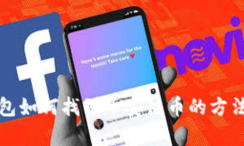 TP钱包如何找到币安链币的方法解析