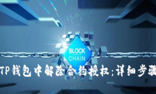 如何在TP钱包中解除合约授权：详细步骤与说明